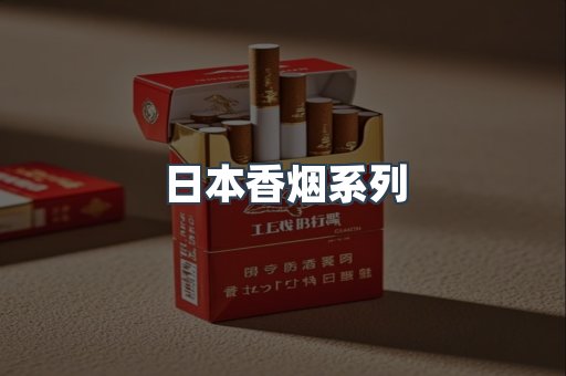 日本香烟系列